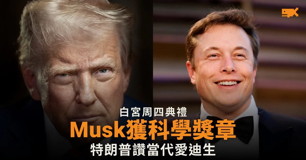 特朗普向 Musk 頒國家科學獎章 讚他是當代愛迪生