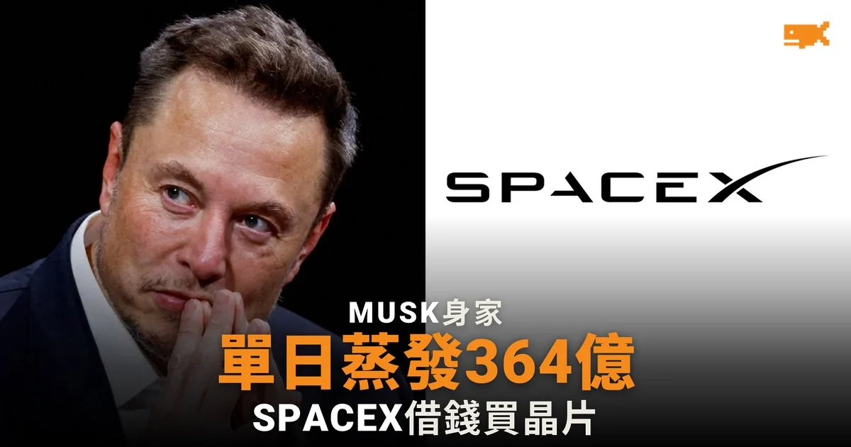 Musk 身家單日蒸發 364 億美元 重返萬億三日再跌穿
