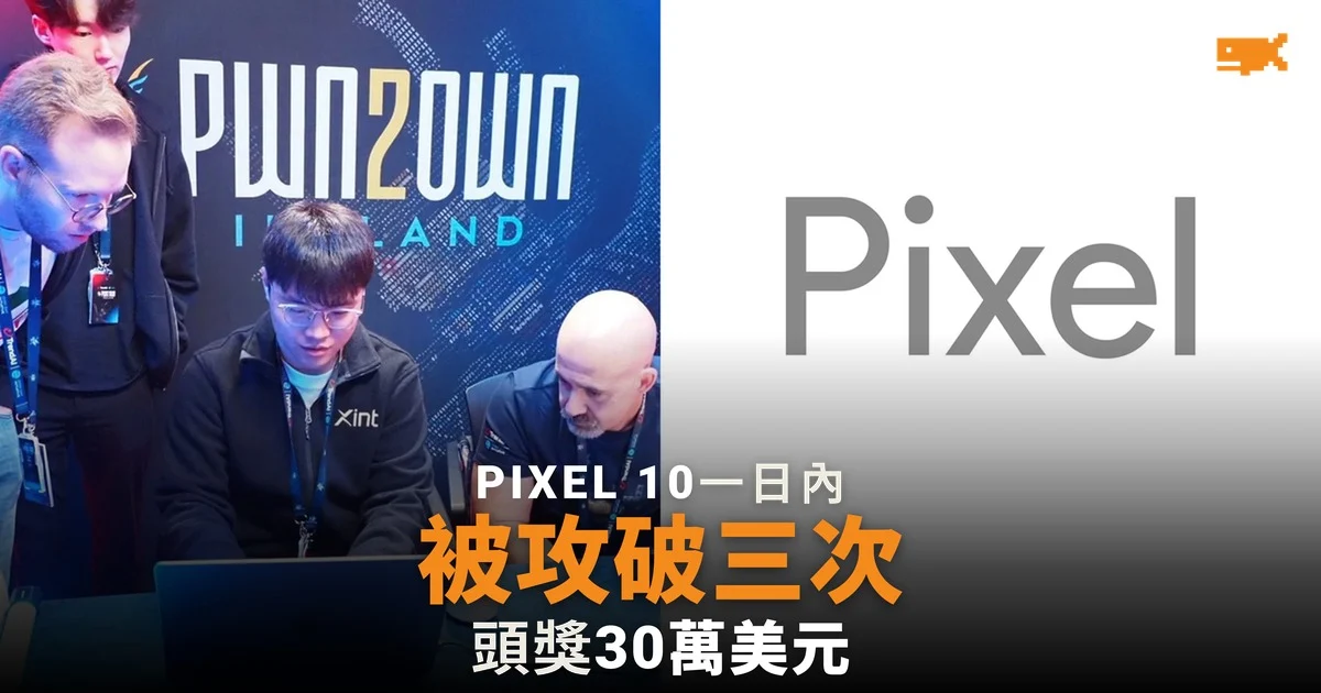 Google Pixel 10 在 Pwn2Own 一日三度被攻破 Ikotas Labs 奪 30 萬美元