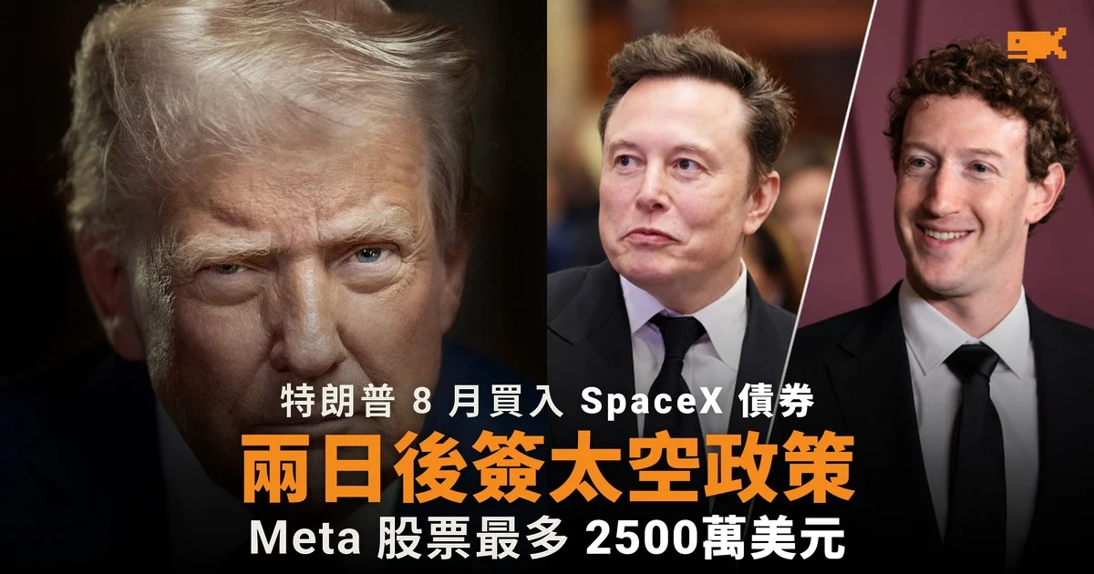 特朗普買入 SpaceX 債券兩日後簽太空政策
