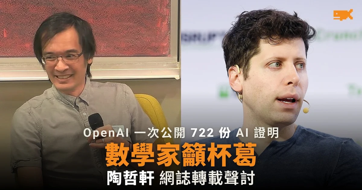 OpenAI 一次公開 722 份 AI 數學手稿 數學家組織呼籲杯葛