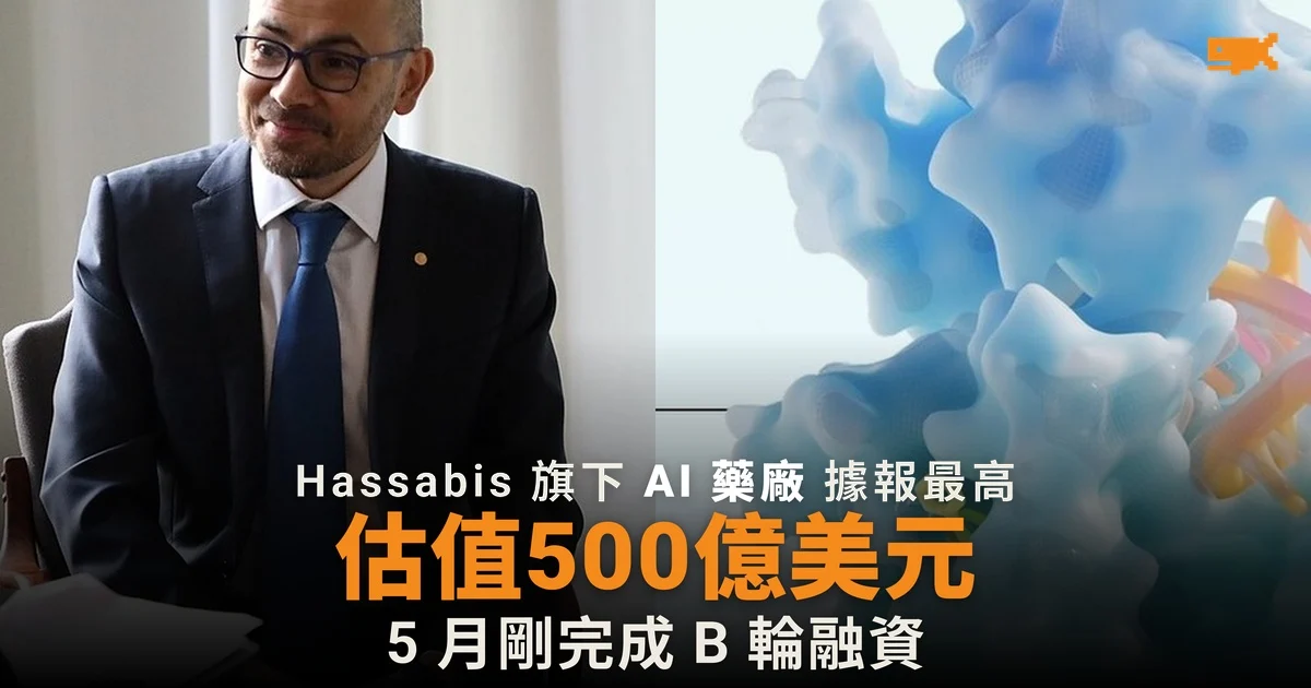 Hassabis 旗下 Isomorphic Labs 據報洽融資 估值最高 500 億美元