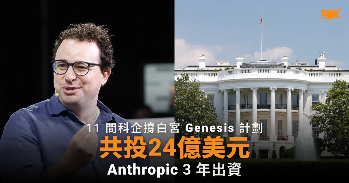 Anthropic 3 年投入 1.5 億美元 撐白宮 Genesis Mission 科研計劃