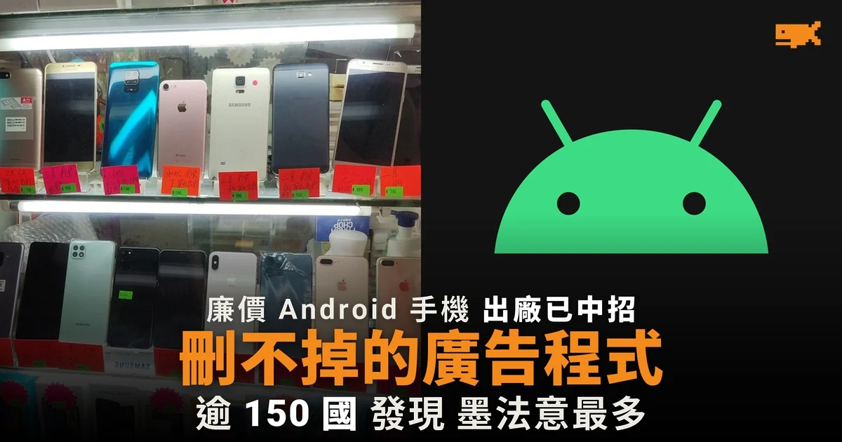 數千部廉價 Android 手機出廠前已植入刪不掉的廣告欺詐程式