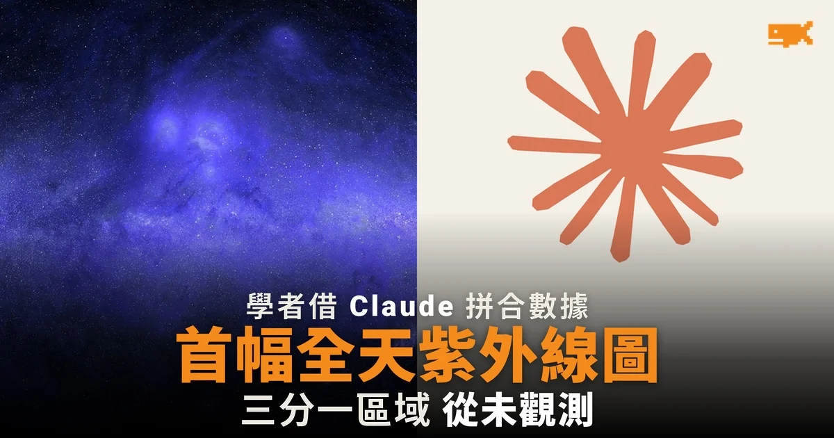 學者借 Claude Science 拼合數據 首幅全天紫外線地圖面世