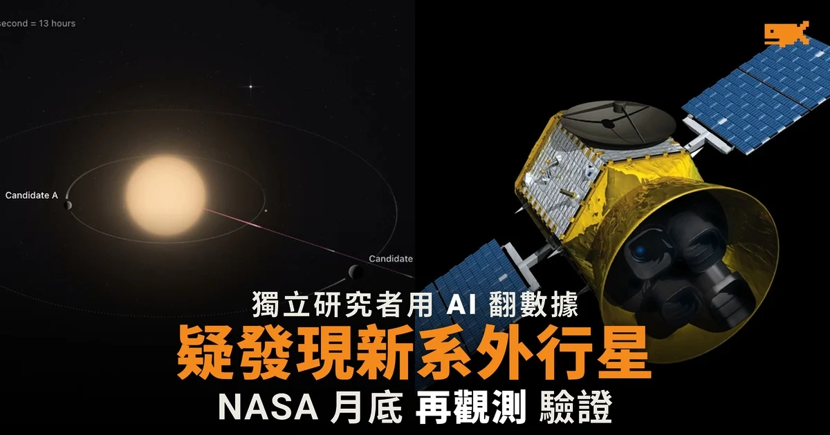 獨立研究者用 Claude Code 翻 NASA 數據 疑發現新系外行星