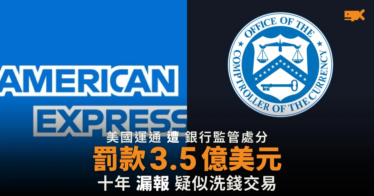 美國運通漏報 130 億疑似洗錢 遭罰 3.5 億美元