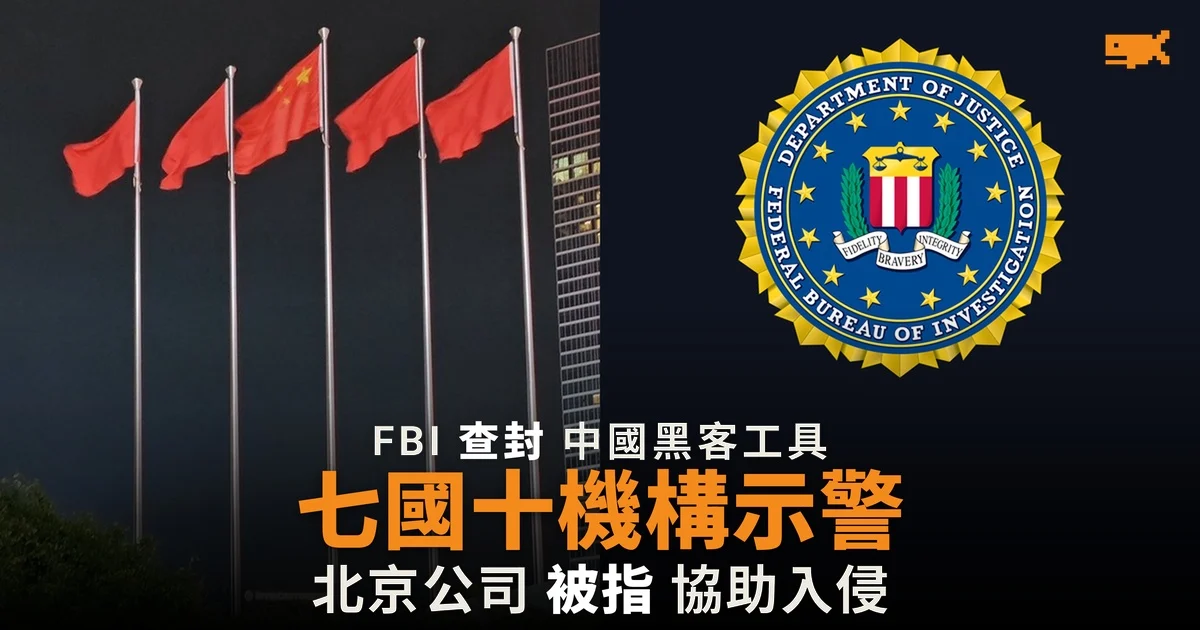 FBI 查封中國黑客工具 七國十機構示警北京公司