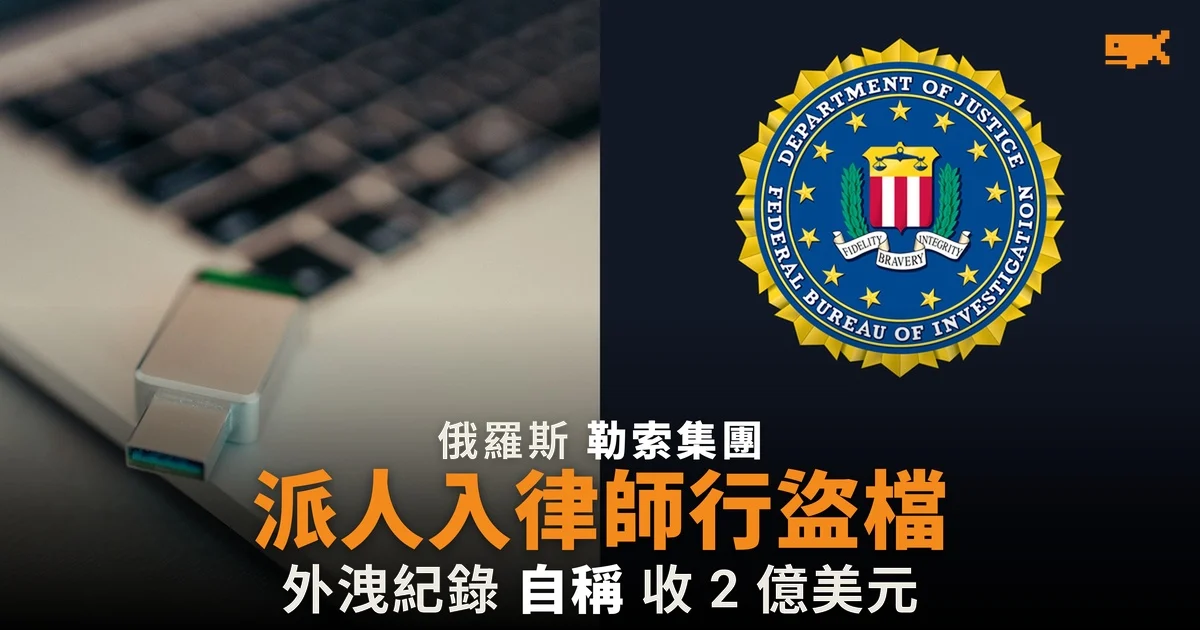 俄勒索集團外洩紀錄:派探員入美國律師行用手指盜檔
