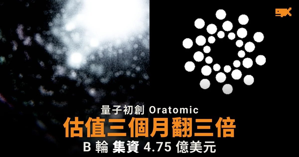 量子初創 Oratomic 估值三個月翻三倍至 54 億美元