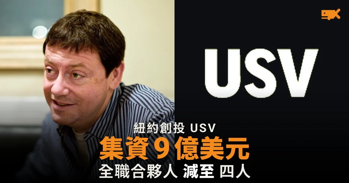 紐約創投 USV 集資 9 億美元 全職合夥人減至四人