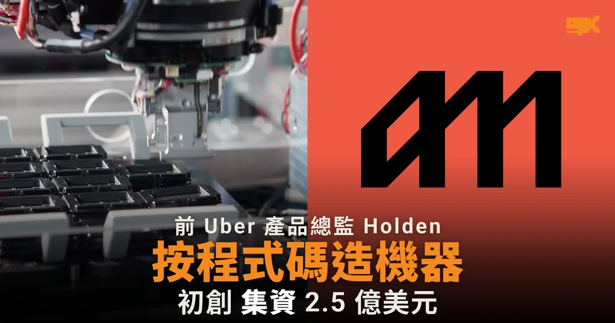 打造 Amazon Prime 的 Jeff Holden 帶 2.5 億美元出山:Atomic Machines 按程式碼造機器