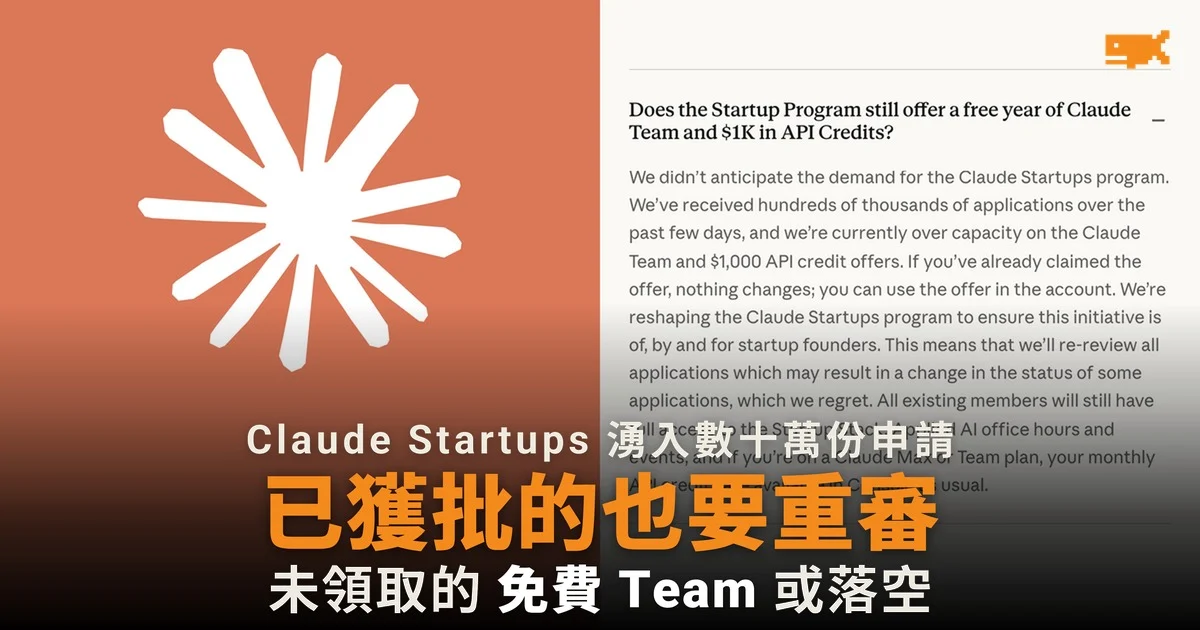 Claude Startups 數十萬份申請 已獲批也要重審