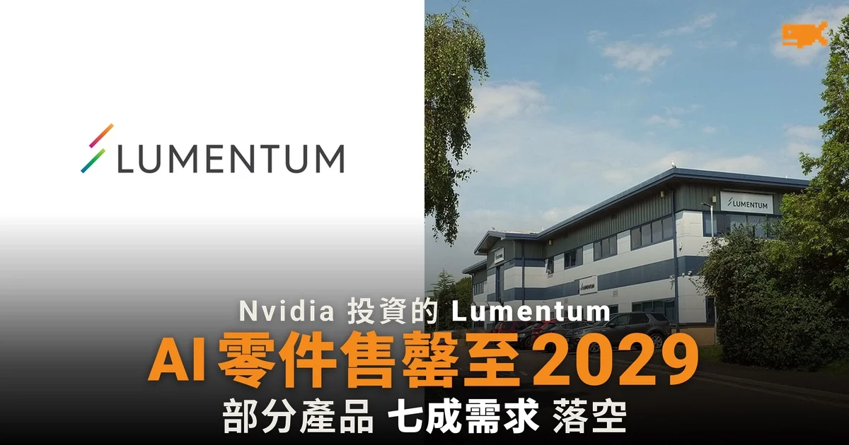 Nvidia 投資的 Lumentum:AI 光學零件售罄至 2029 年