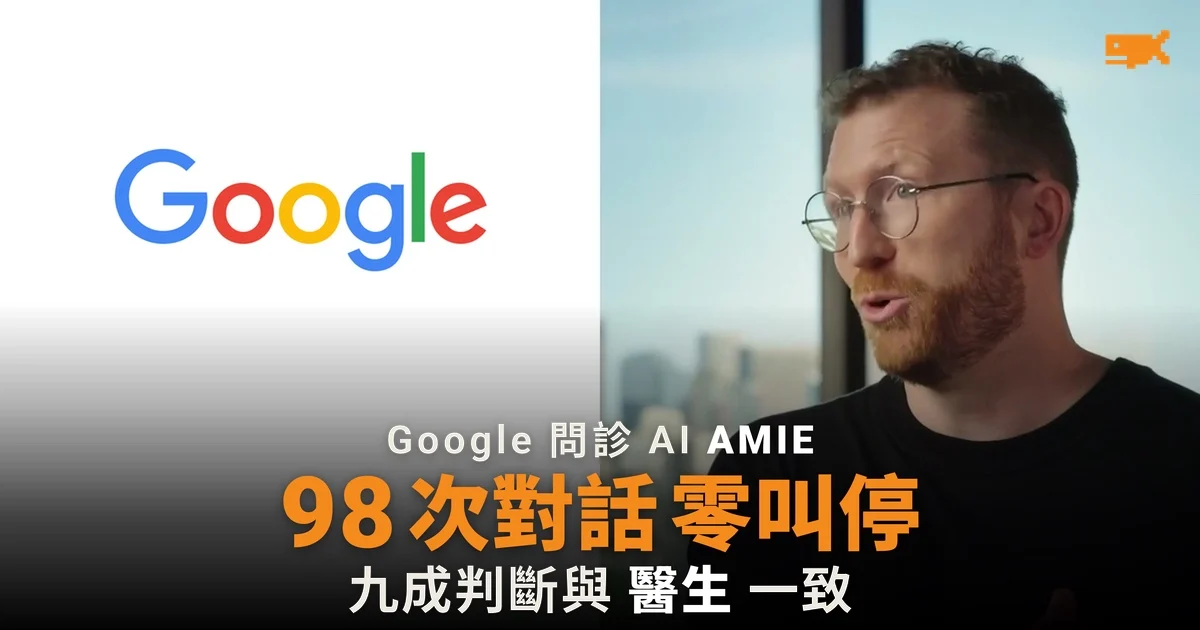 Google 醫療 AI 首入真實診所:98 次問診零叫停