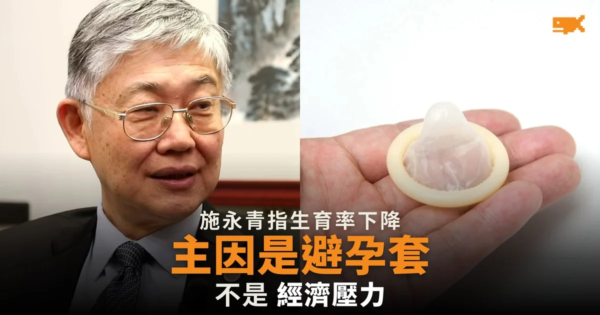 施永青:生育率下降主因是避孕套
