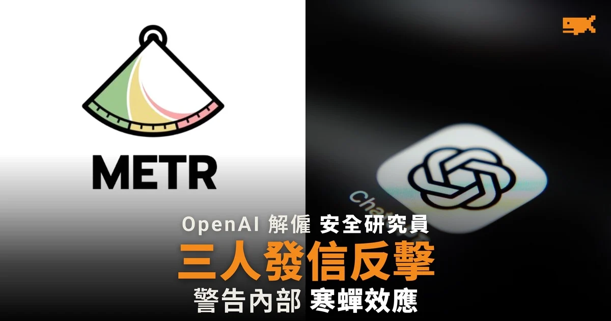 OpenAI 解僱三名安全研究員 三人發公開信反擊