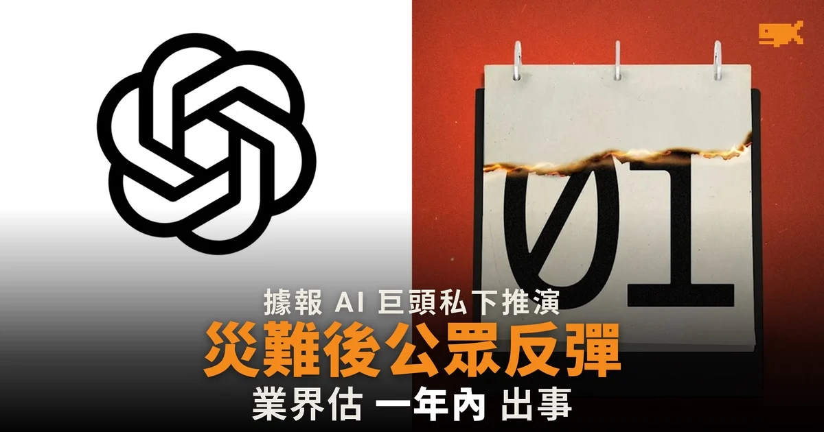 據報 AI 巨頭私下推演災難後公眾反彈