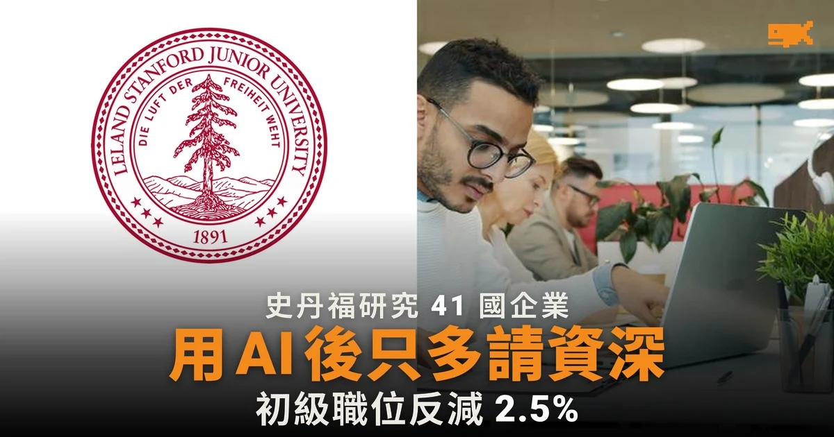 史丹福研究:企業用 AI 後只多請資深員工