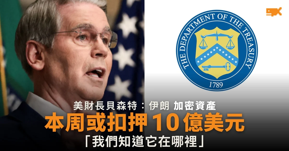 貝森特:美國本周或扣押 10 億美元伊朗加密貨幣