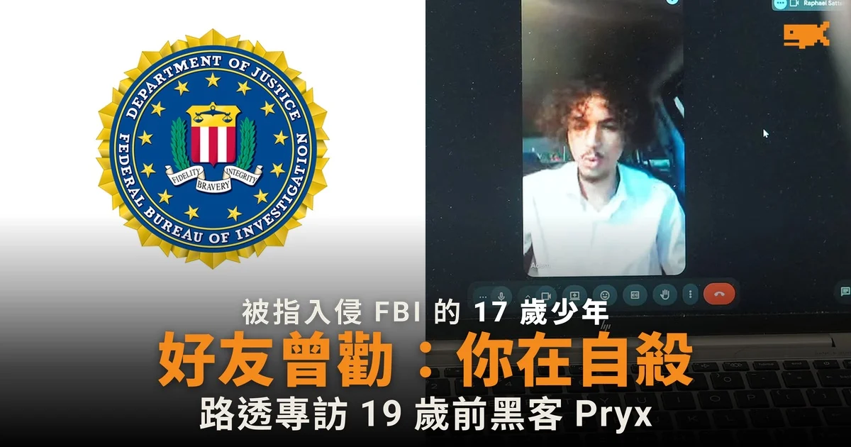 被指入侵 FBI 的 17 歲少年 好友稱早勸他:你是在自殺