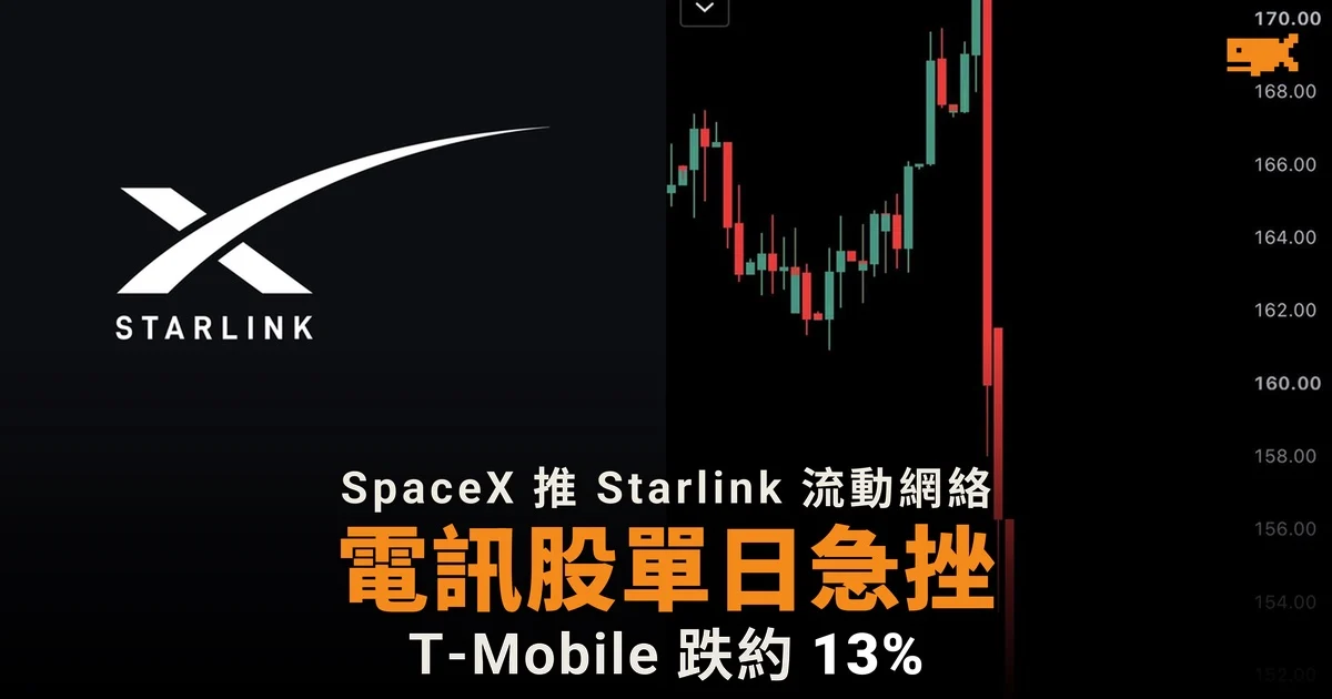 SpaceX 收購頻譜推 Starlink 流動網絡 三大電訊股急挫