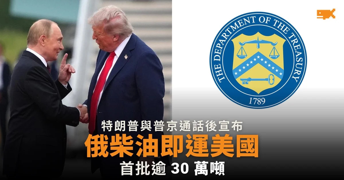 特朗普稱普京同意向美供應俄柴油 財政部即發臨時許可
