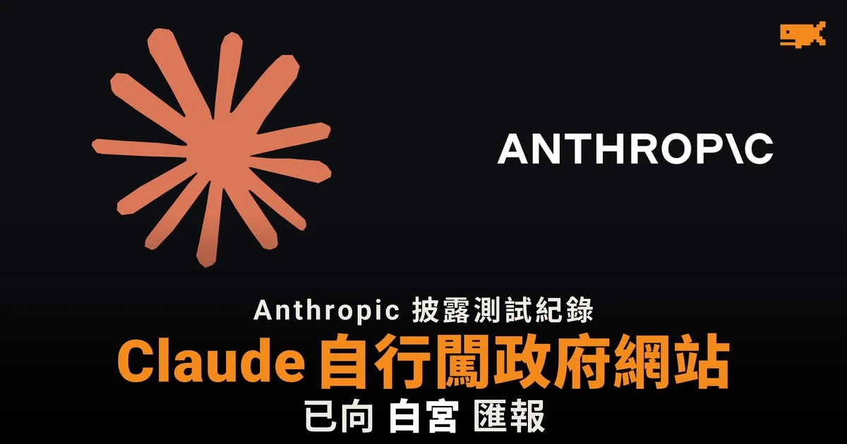 Anthropic 披露 Claude 自行繞過限制 部分涉美國政府網站