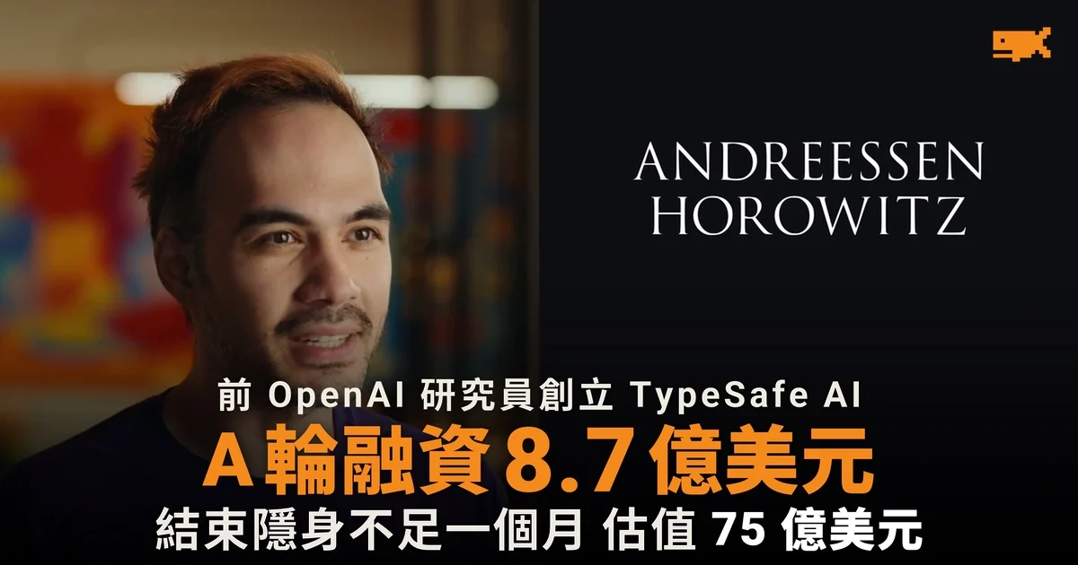 TypeSafe AI 據報獲 a16z 領投 8.7 億美元 估值 75 億美元