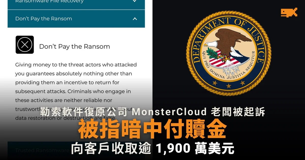 勒索軟件復原公司老闆被起訴:聲稱不付贖金,實則暗中付款
