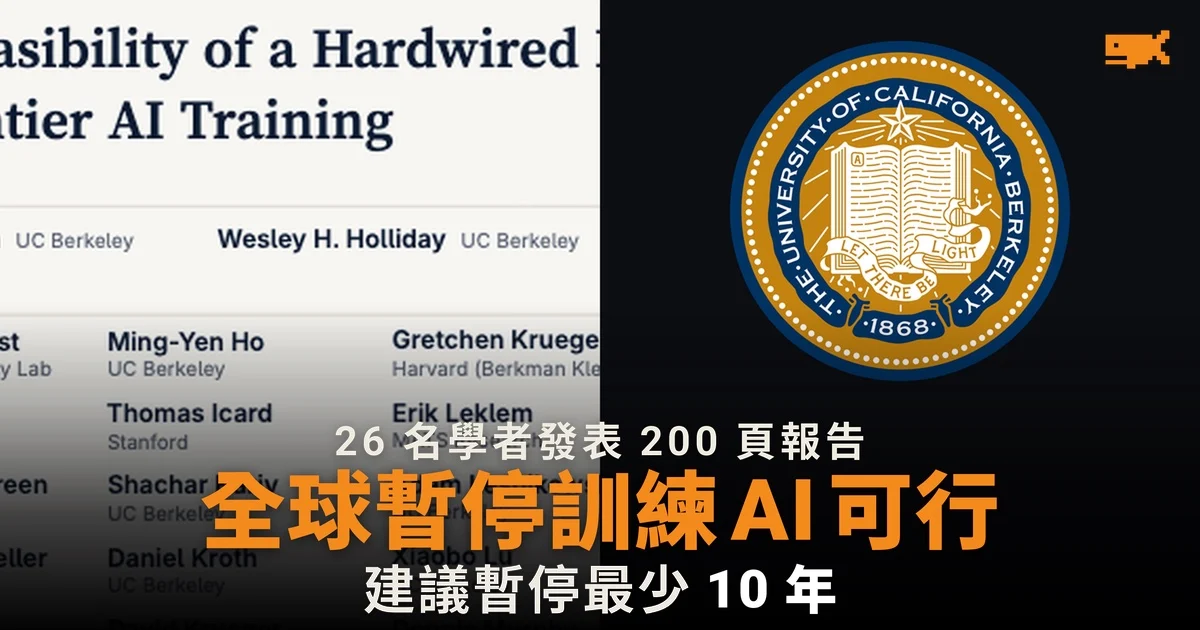 26 名學者報告:全球暫停訓練前沿 AI 至少 10 年可行