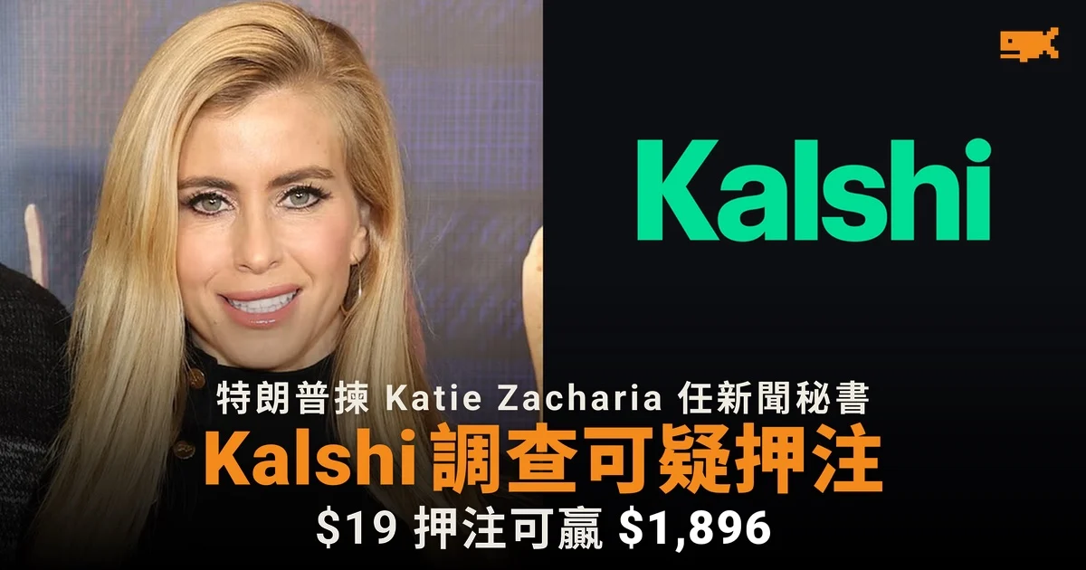 Kalshi 調查特朗普新聞秘書人選可疑押注 19 美元注碼可贏 1,896 美元