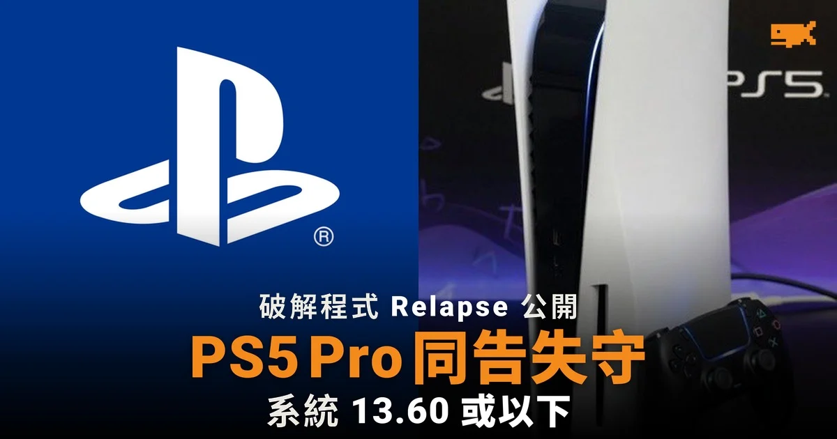PS5 破解程式 Relapse 公開 PS5 Pro 同告失守