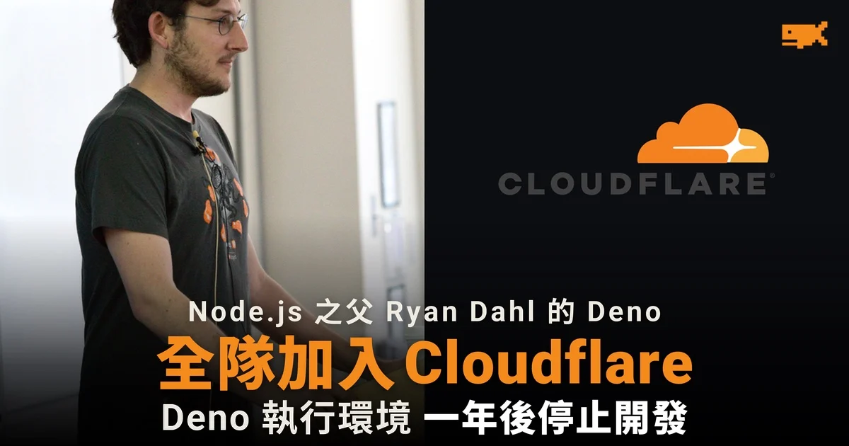 Node.js 之父 Ryan Dahl 的 Deno 全隊加入 Cloudflare,執行環境一年後停止開發