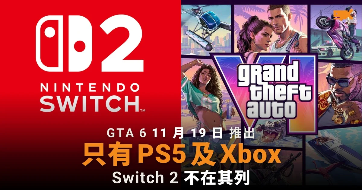 《GTA 6》只登陸 PS5 及 Xbox 任天堂:Switch 2 要問 Rockstar