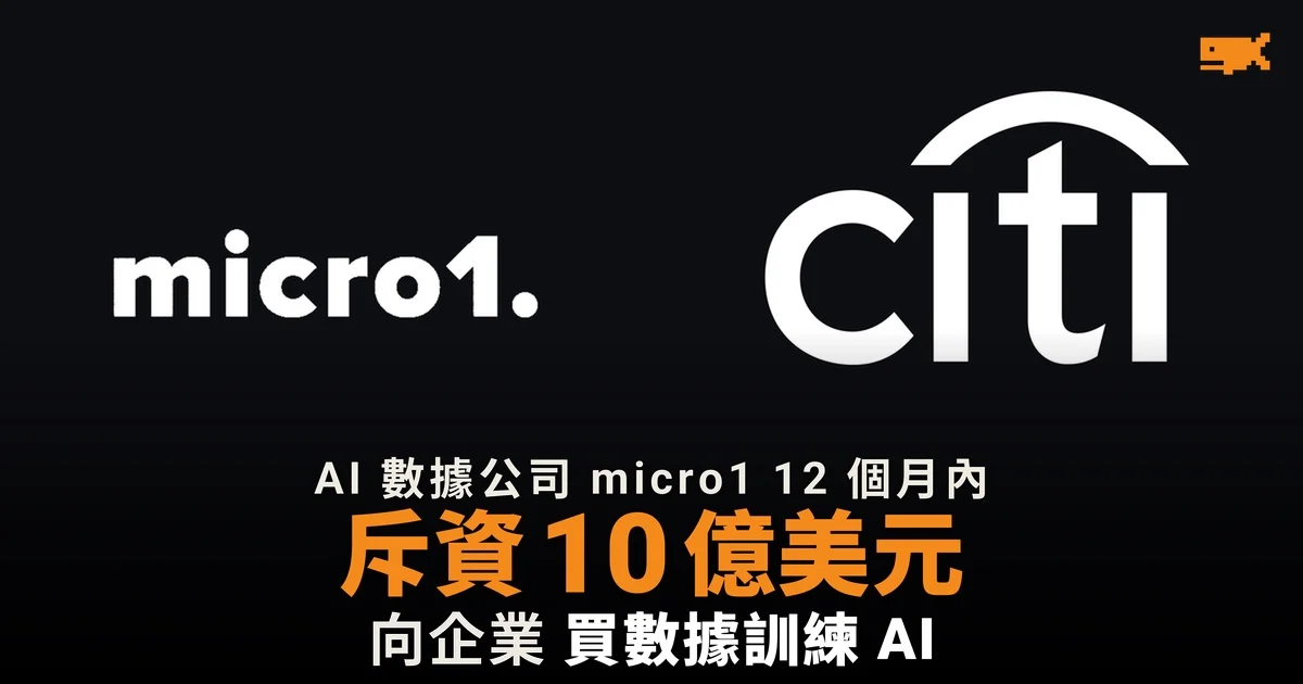 AI 數據公司 micro1 斥資 10 億美元向企業買數據,獨有數據可賣逾百萬美元