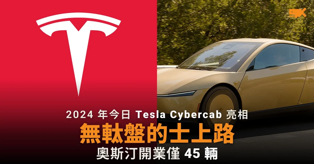 2024 年今日 Tesla 發布無軚盤的士 Cybercab