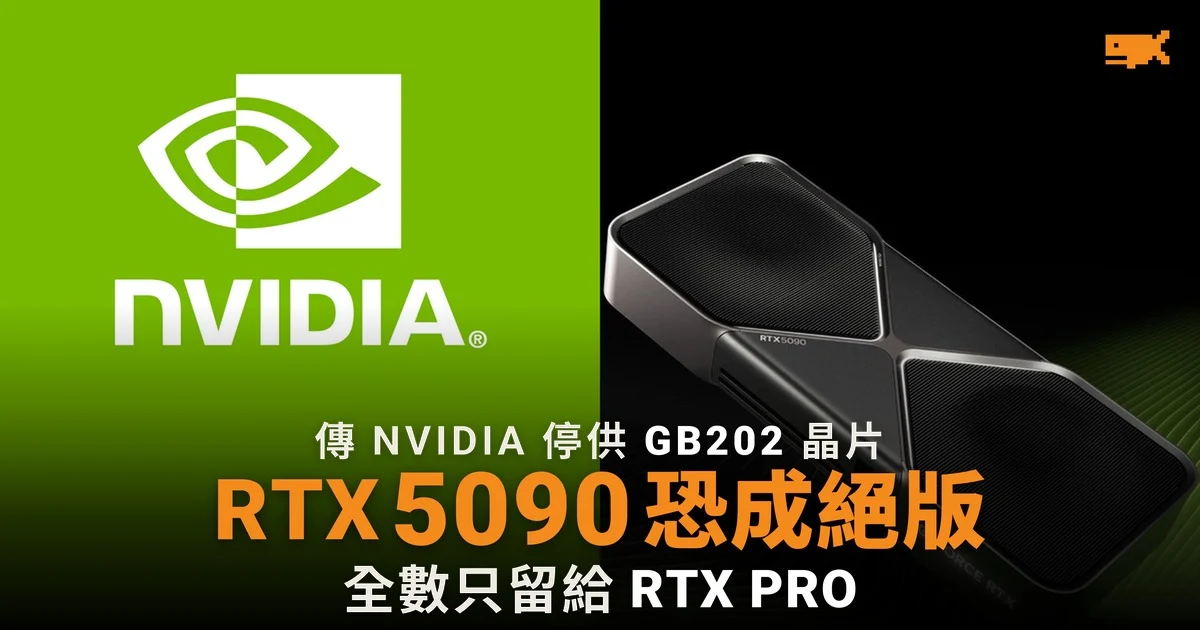 RTX 5090 恐成絕版 傳 NVIDIA 晶片只留給 RTX PRO