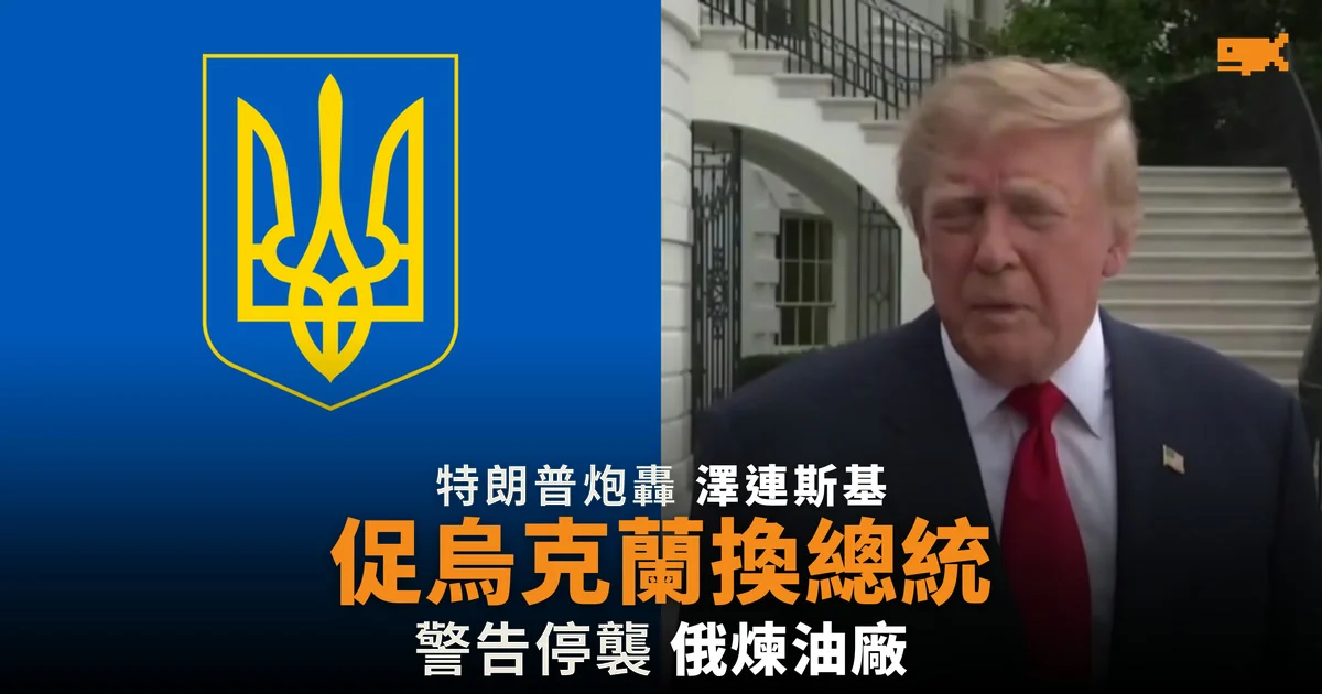 特朗普促烏克蘭換總統 警告澤連斯基停襲俄煉油廠