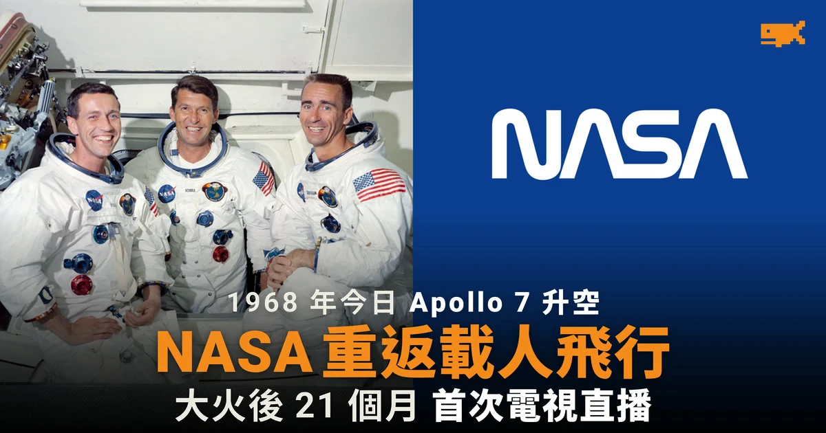 1968 年今日 Apollo 7 升空 NASA 重返載人飛行