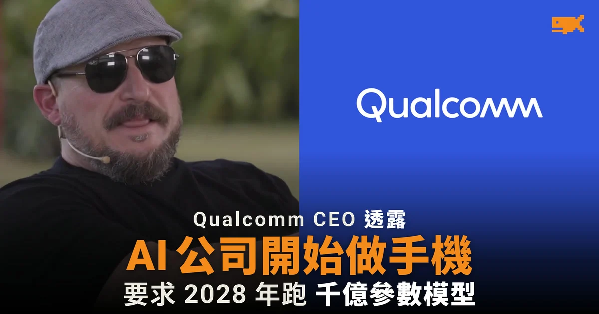 Qualcomm CEO:AI 公司開始做手機 要求 2028 年跑千億參數模型