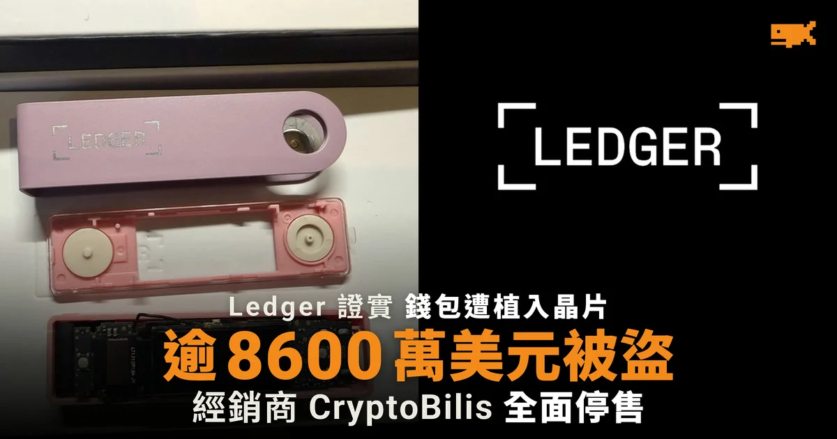 Ledger 證實錢包遭植入晶片 逾 8,600 萬美元被盜