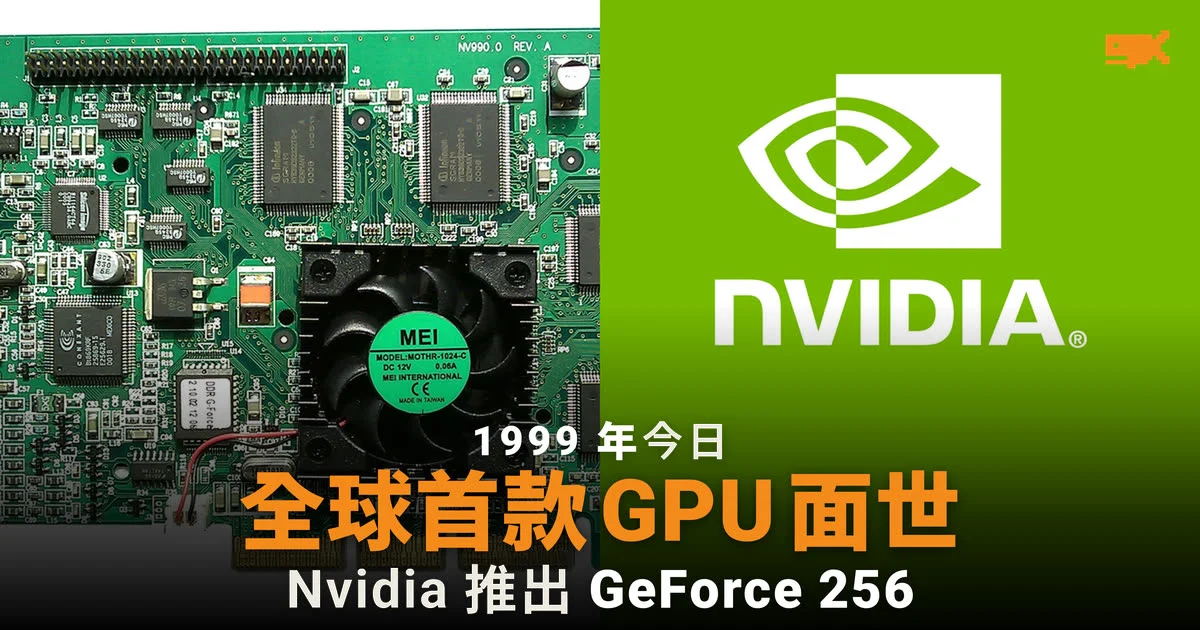 1999 年今日 Nvidia 推出首款 GPU GeForce 256