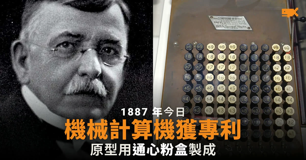 1887 年今日 Comptometer 機械計算機獲專利