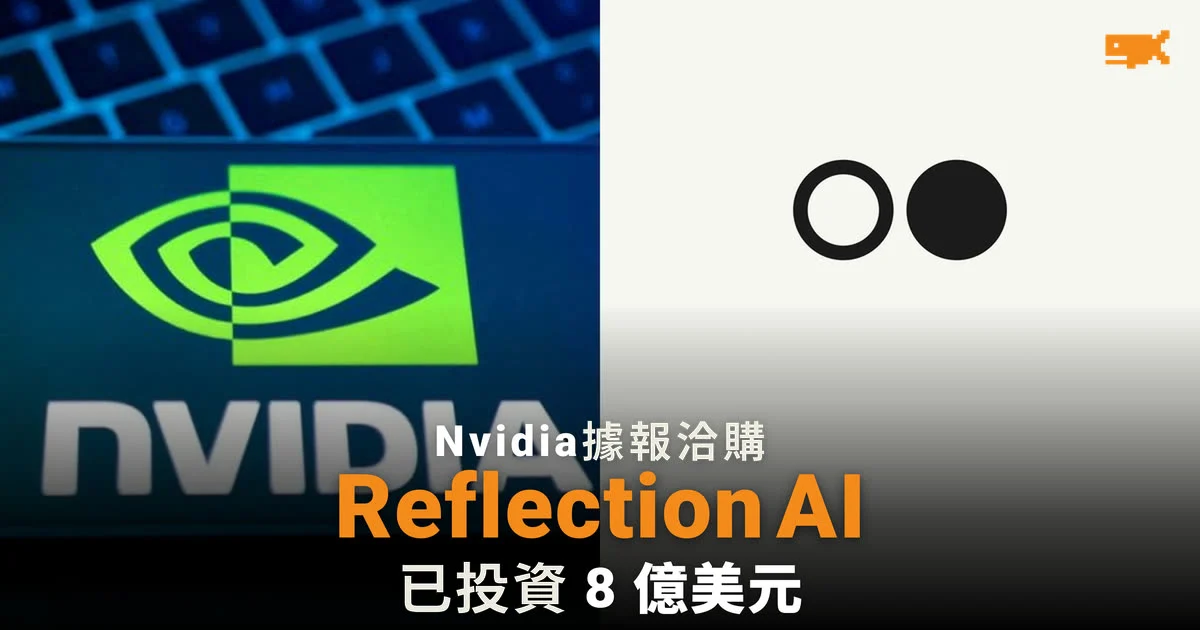 Nvidia 據報洽購 Reflection AI
