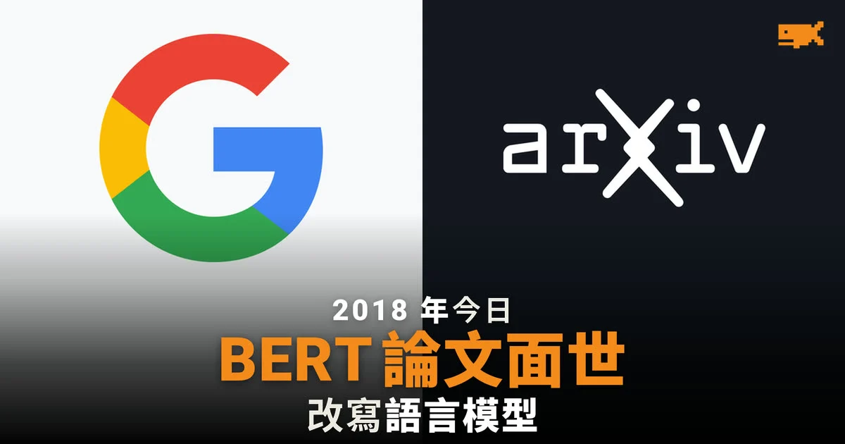 2018 年今日 Google 發表 BERT 論文