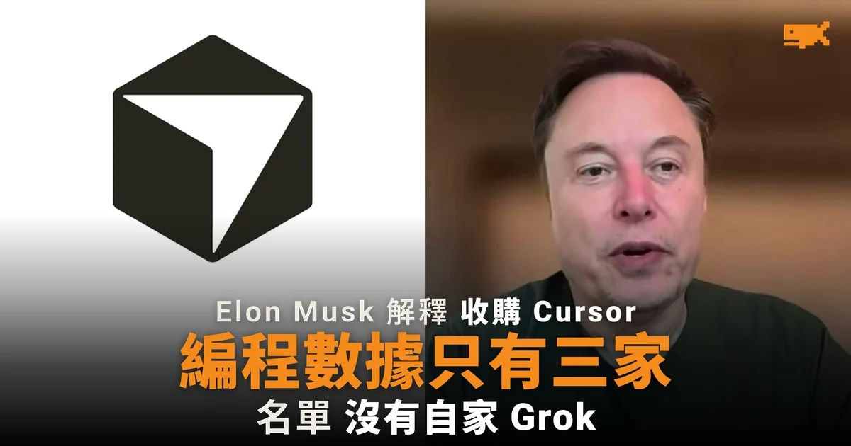 Elon Musk 解釋收購 Cursor:編程數據只有三家有