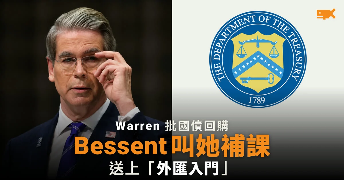 Bessent 回信嘲 Warren:先補習外匯入門