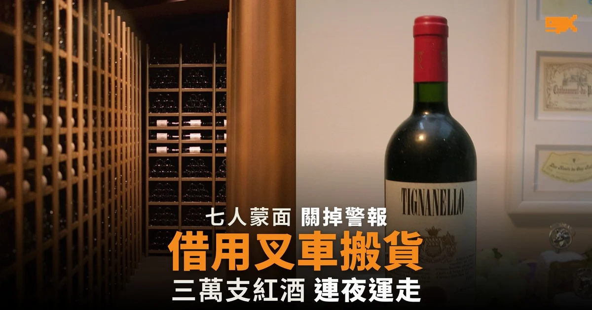 七人借用叉車搬走三萬支紅酒 意大利酒莊損失 500 萬歐元