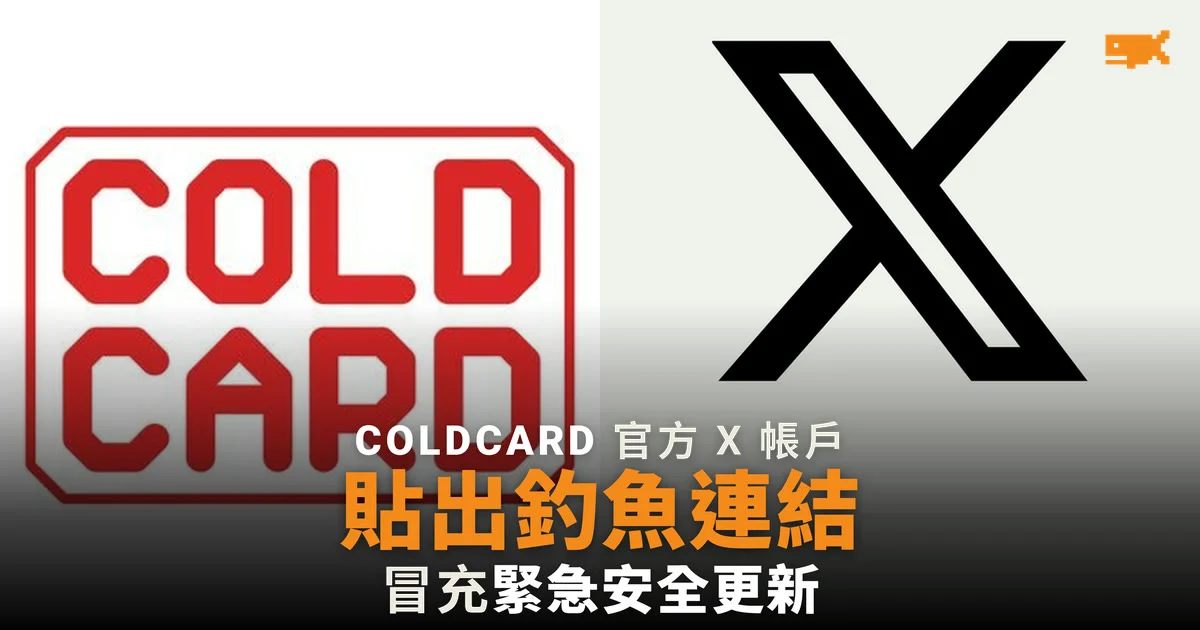 COLDCARD 官方 X 帳戶貼出釣魚連結 公司稱未見未經授權登入